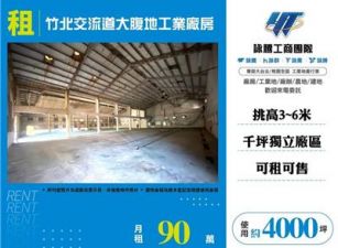 竹北交流道大腹地工業廠房