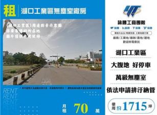 湖口工業區無塵室廠房