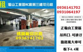 龜山工業區廠房出租-RC廠房三樓可分租