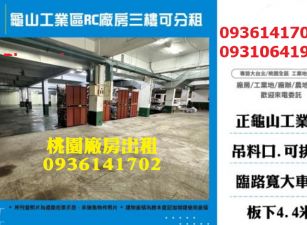 龜山工業區廠房出租-RC廠房三樓可分租