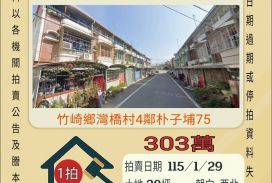 竹崎朴子埔透天-115/1/29 開標