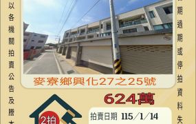 麥寮興化透天-116/1/14 開標