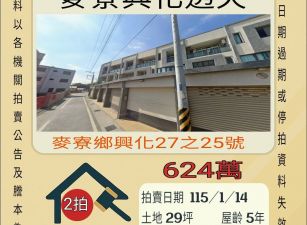 麥寮興化透天-116/1/14 開標