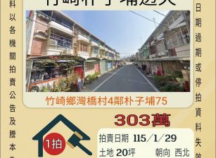 竹崎朴子埔透天-115/1/29 開標