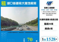 湖口省道旁大腹地廠房