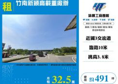 竹南新穎高載重廠辦