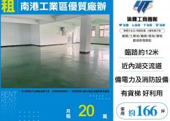 南港工業區優質廠辦