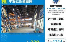 中壢工業區單層千坪廠房出租