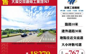 大溪交流道旁工業地767-127