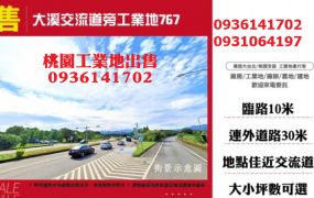 大溪交流道旁工業地