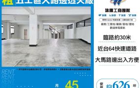 五工區大路邊透天廠