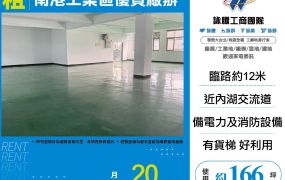 南港工業區優質廠辦
