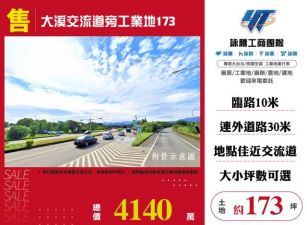 大溪交流道旁工業地173-127