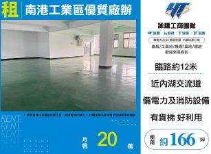 南港工業區優質廠辦