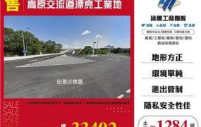 高原交流道漂亮工業地