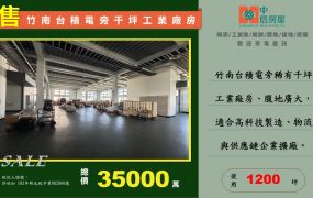 🔥近竹南交流道🔥竹南台積電旁千坪工業廠房