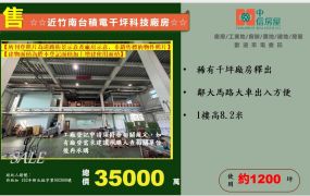 ☆☆近竹南台積電千坪科技廠房☆☆
