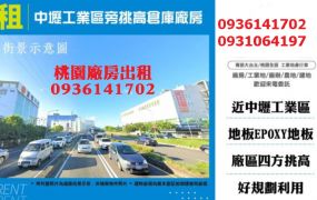 中壢工業區旁挑高倉庫廠房