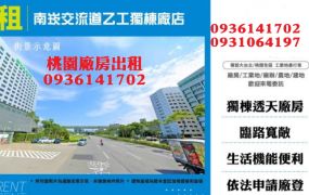 南崁交流道乙工獨棟廠店