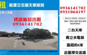 龍潭廠房出租-交流道天車廠房