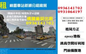 桃園廠房-近車站新穎分租廠房