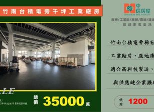 🔥近竹南交流道🔥竹南台積電旁千坪工業廠房