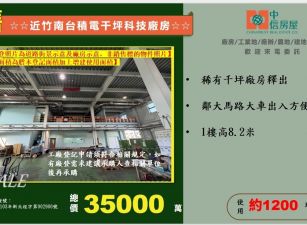☆☆近竹南台積電千坪科技廠房☆☆