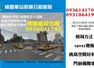 桃園廠房-近車站新穎分租廠房