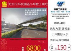 近台元科技園區小坪數工業地