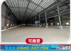 彰濱工業區挑高鋼構廠房