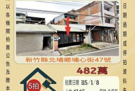 北埔埔心街透天-115/1/8 開標-第5拍