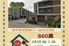 新豐十一股透天-115/1/20 開標