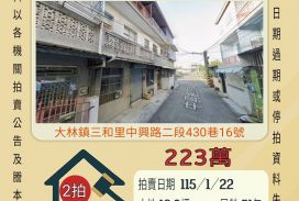 大林水碓透天-115/1/22 開標