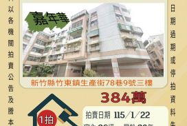 竹東台大醫院三房平車-115/1/22 開標