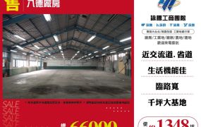 八德廠房出售