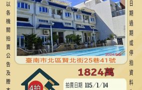 台南北區賢北國小透天-115/1/14 開標