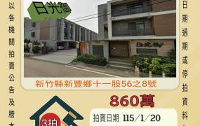 新豐十一股透天-115/1/20 開標