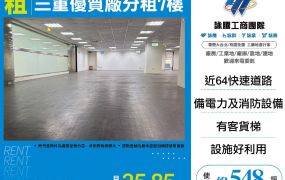 三重優質廠辦分租