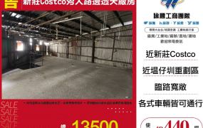 【售】新莊Costco旁大路邊透天廠房 FY09579