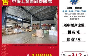 【售】中壢工業區新穎廠房 FC06464