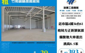 竹南鋼構挑高廠房