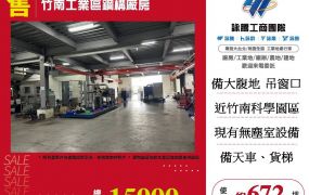 竹南工業區鋼構廠房