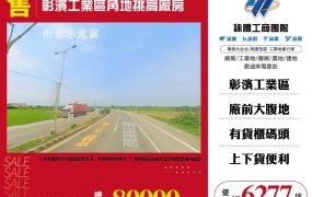 彰濱工業區角地挑高廠房148