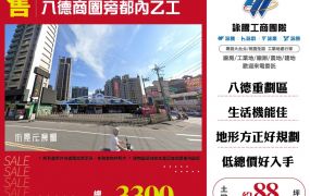 八德商圈旁都內乙工120