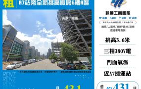 A7站旁全新挑高廠房6樓A區156