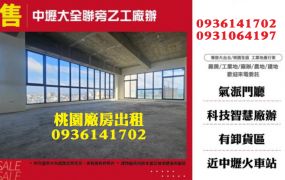 中壢廠辦-大全聯旁乙工廠辦