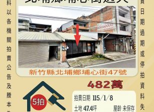 北埔埔心街透天-115/1/8 開標-第5拍