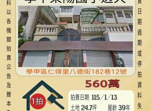 學甲東陽國小透天-115/1/13 開標