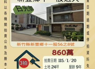 新豐十一股透天-115/1/20 開標