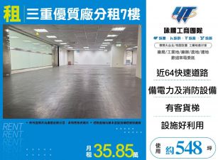 三重優質廠辦分租
